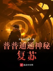 普普通通神秘复苏