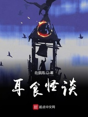 耳食怪谈