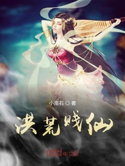 洪荒贱