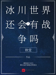 冰川世界还会有战争吗