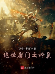 绝世唐门之蛇皇