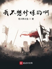 我不想修炼的啊