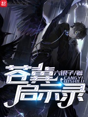 苍冀启示录