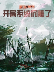 斗罗2开局系统沉睡了