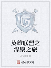 英雄联盟之涅盘之旅