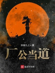 厂公当道