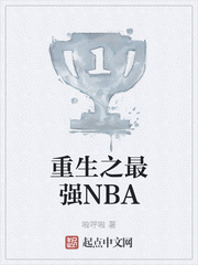 重生之最强NBA