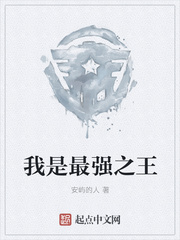 我是最强之王