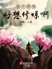 全才的我好想修炼啊