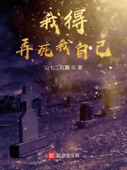 我得弄死我自己