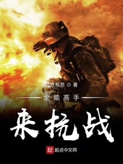 全能高手来抗战