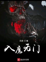 入魔无门