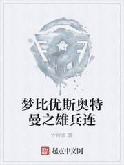 梦比优斯奥特曼之雄兵连