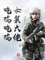 吃鸡吃鸡女装大佬