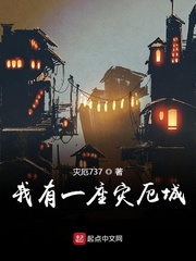 我有一座灾厄城