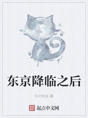 东京降临之后