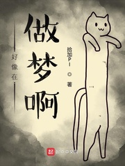 好像在做梦啊