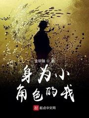 身为小角色的我