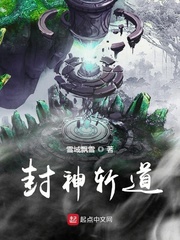 封神斩道