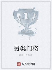 另类门将