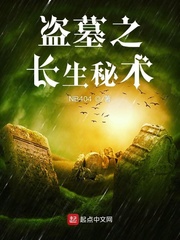 盗墓之长生秘术