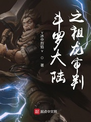 斗罗大陆之祖龙审判