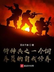 特种兵之一个饲养员的自我修养