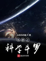 斗罗之科学斗罗