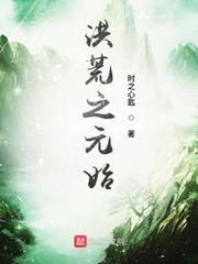 洪荒之元始