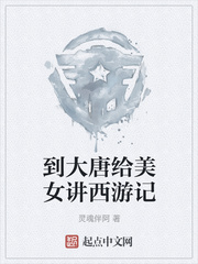 到大唐给美女讲西游记