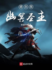 请叫我幽冥圣主