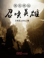 我在修仙召唤英雄