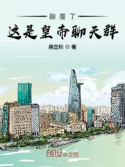 颠覆了这是皇帝聊天群