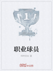 职业球员