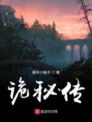 诡秘传