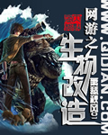 网游之生物改造