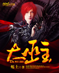 大巫主