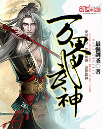 万界武神