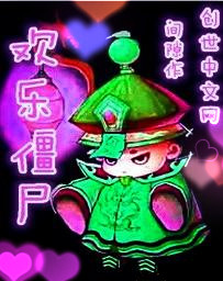 欢乐僵尸