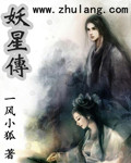 妖星传