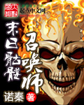 末日骷髅召唤师