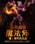 异界超级魔法师