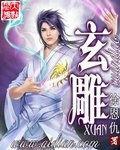 玄雕