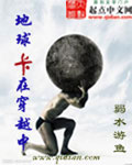 地球卡在穿越中