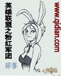 英雄联盟之粉红军团