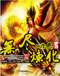 无尽炼化