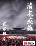清末英雄