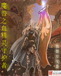 魔兽之血精灵守护者