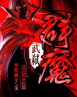 武弑群魔