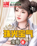 珠光宝气